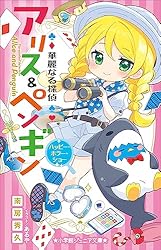 Amazon.co.jp: 小学館ジュニア文庫 華麗なる探偵アリス＆ペンギン